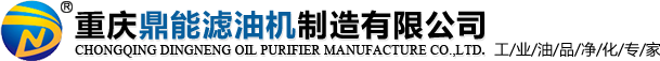 重慶濾油機